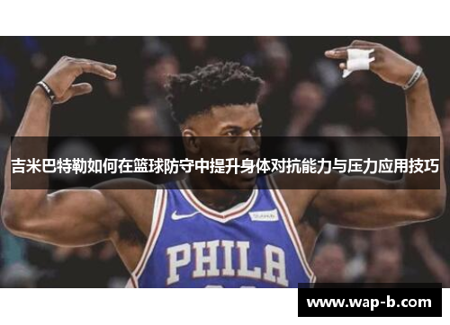 吉米巴特勒如何在篮球防守中提升身体对抗能力与压力应用技巧