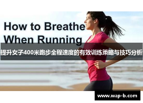 提升女子400米跑步全程速度的有效训练策略与技巧分析