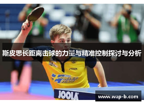 斯皮思长距离击球的力量与精准控制探讨与分析