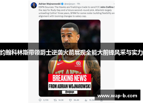 约翰科林斯带领爵士逆袭火箭展现全能大前锋风采与实力