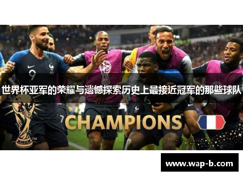 世界杯亚军的荣耀与遗憾探索历史上最接近冠军的那些球队