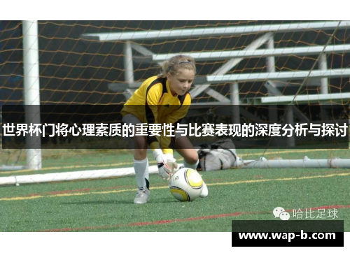 世界杯门将心理素质的重要性与比赛表现的深度分析与探讨