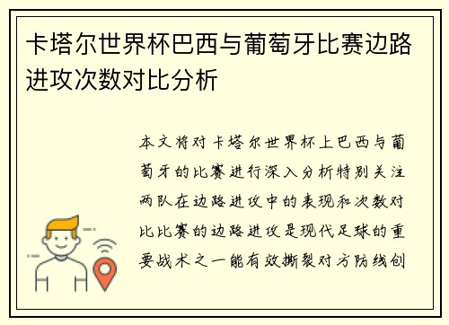 卡塔尔世界杯巴西与葡萄牙比赛边路进攻次数对比分析