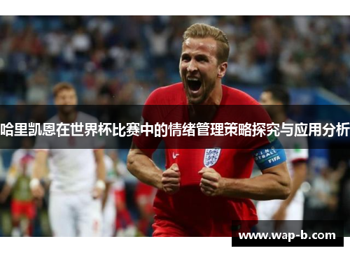 哈里凯恩在世界杯比赛中的情绪管理策略探究与应用分析