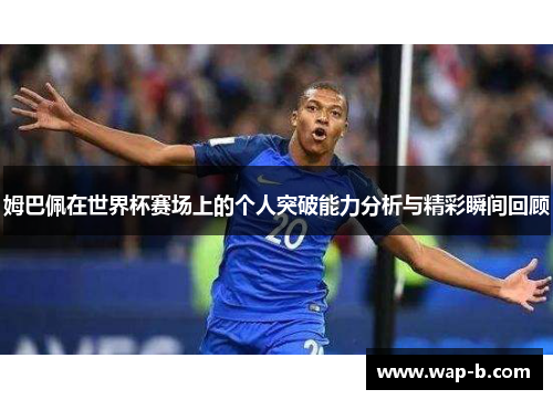 姆巴佩在世界杯赛场上的个人突破能力分析与精彩瞬间回顾