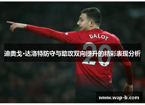 迪奥戈·达洛特防守与助攻双向提升的精彩表现分析