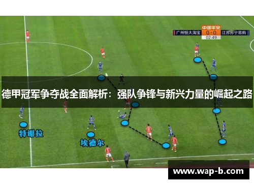 德甲冠军争夺战全面解析：强队争锋与新兴力量的崛起之路