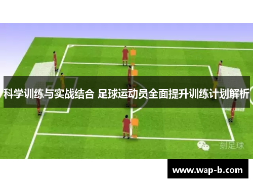 科学训练与实战结合 足球运动员全面提升训练计划解析