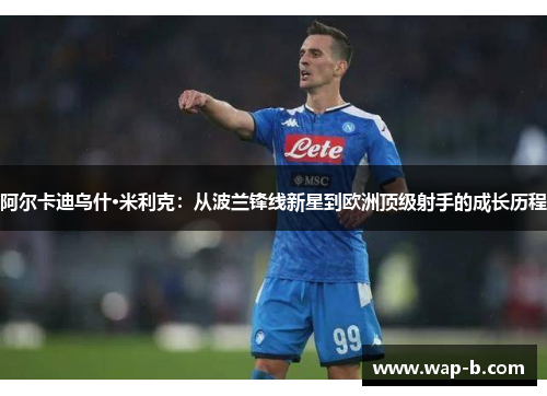 阿尔卡迪乌什·米利克：从波兰锋线新星到欧洲顶级射手的成长历程