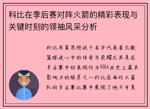 科比在季后赛对阵火箭的精彩表现与关键时刻的领袖风采分析
