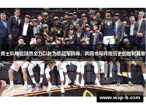 勇士队每位球员全力以赴为总冠军拼搏,共同书写辉煌历史的胜利篇章 勇士队每位球员全力以赴为总冠军拼搏,共同书写辉煌历史的胜利篇章