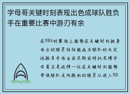 字母哥关键时刻表现出色成球队胜负手在重要比赛中游刃有余 字母哥关键时刻表现出色成球队胜负手在重要比赛中游刃有余