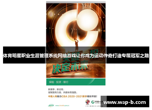 体育明星职业生涯管理系统网络游戏让你成为运动传奇打造专属冠军之路 体育明星职业生涯管理系统网络游戏让你成为运动传奇打造专属冠军之路