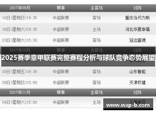 2025赛季意甲联赛完整赛程分析与球队竞争态势展望 2025赛季意甲联赛完整赛程分析与球队竞争态势展望