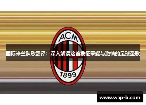 国际米兰队歌翻译：深入解读这首象征荣耀与激情的足球圣歌