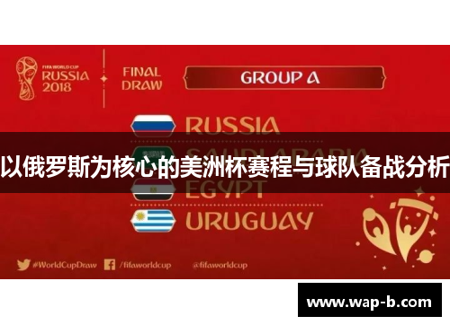 以俄罗斯为核心的美洲杯赛程与球队备战分析 以俄罗斯为核心的美洲杯赛程与球队备战分析