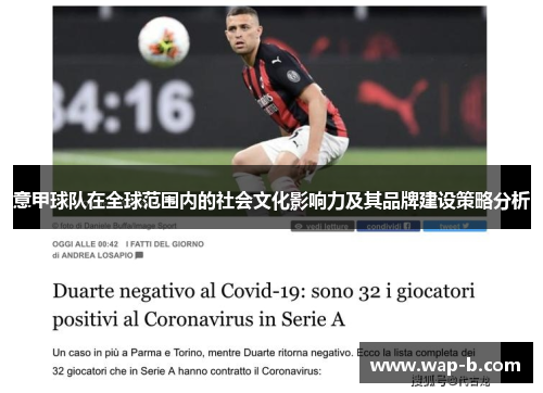 意甲球队在全球范围内的社会文化影响力及其品牌建设策略分析