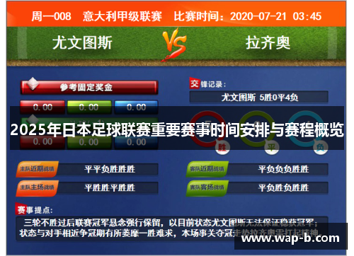 2025年日本足球联赛重要赛事时间安排与赛程概览