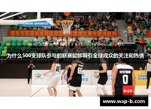 为什么500支球队参与的联赛能够吸引全球观众的关注和热情