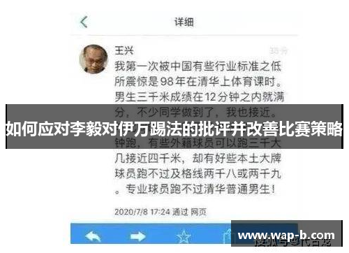 如何应对李毅对伊万踢法的批评并改善比赛策略