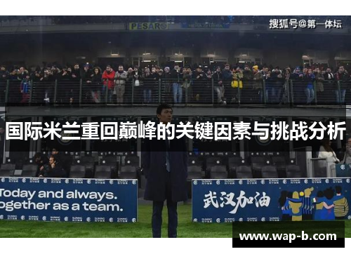 国际米兰重回巅峰的关键因素与挑战分析