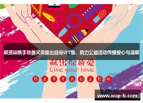 戴资颖携手慈善义卖推出自设计T恤，助力公益活动传播爱心与温暖