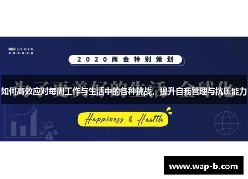 如何高效应对每周工作与生活中的各种挑战,提升自我管理与抗压能力 如何高效应对每周工作与生活中的各种挑战,提升自我管理与抗压能力