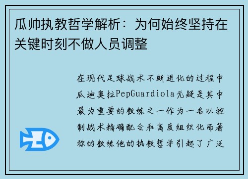 瓜帅执教哲学解析:为何始终坚持在关键时刻不做人员调整 瓜帅执教哲学解析:为何始终坚持在关键时刻不做人员调整
