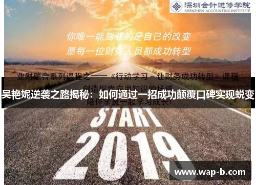 吴艳妮逆袭之路揭秘:如何通过一招成功颠覆口碑实现蜕变 吴艳妮逆袭之路揭秘:如何通过一招成功颠覆口碑实现蜕变