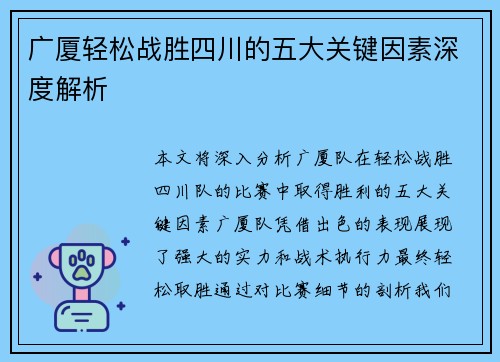 广厦轻松战胜四川的五大关键因素深度解析 广厦轻松战胜四川的五大关键因素深度解析