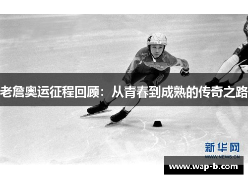 老詹奥运征程回顾：从青春到成熟的传奇之路