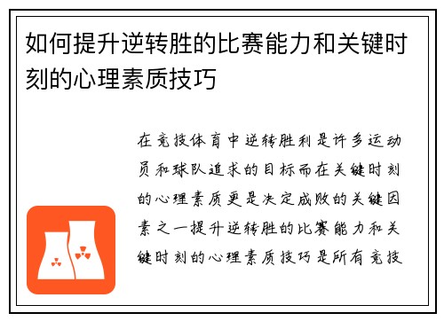 如何提升逆转胜的比赛能力和关键时刻的心理素质技巧 如何提升逆转胜的比赛能力和关键时刻的心理素质技巧