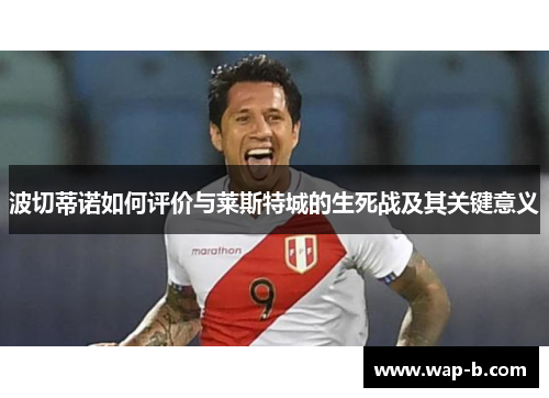 波切蒂诺如何评价与莱斯特城的生死战及其关键意义 波切蒂诺如何评价与莱斯特城的生死战及其关键意义