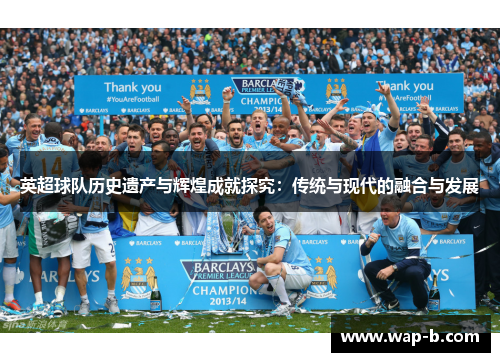 英超球队历史遗产与辉煌成就探究:传统与现代的融合与发展 英超球队历史遗产与辉煌成就探究:传统与现代的融合与发展