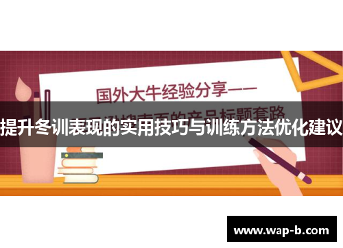 提升冬训表现的实用技巧与训练方法优化建议 提升冬训表现的实用技巧与训练方法优化建议