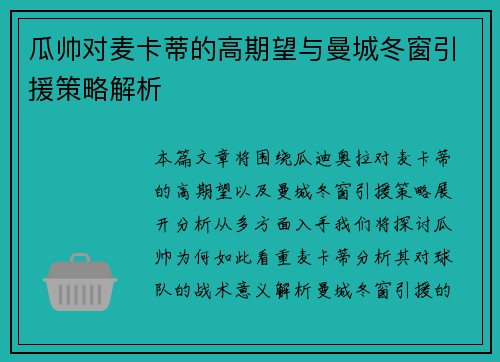 瓜帅对麦卡蒂的高期望与曼城冬窗引援策略解析 瓜帅对麦卡蒂的高期望与曼城冬窗引援策略解析