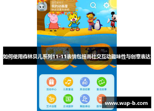 如何使用森林贝儿系列11-11表情包提高社交互动趣味性与创意表达 如何使用森林贝儿系列11-11表情包提高社交互动趣味性与创意表达