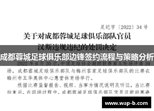 成都蓉城足球俱乐部边锋签约流程与策略分析