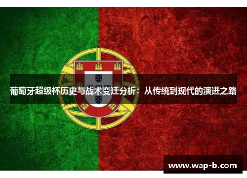 葡萄牙超级杯历史与战术变迁分析：从传统到现代的演进之路