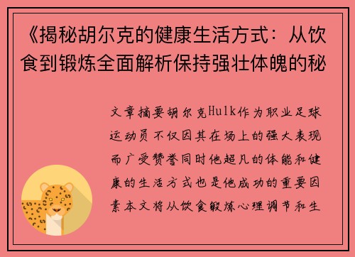 《揭秘胡尔克的健康生活方式：从饮食到锻炼全面解析保持强壮体魄的秘诀》