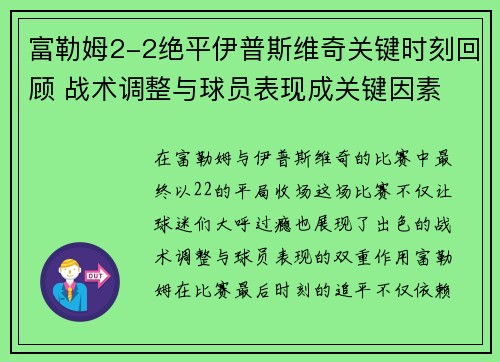 富勒姆2-2绝平伊普斯维奇关键时刻回顾 战术调整与球员表现成关键因素