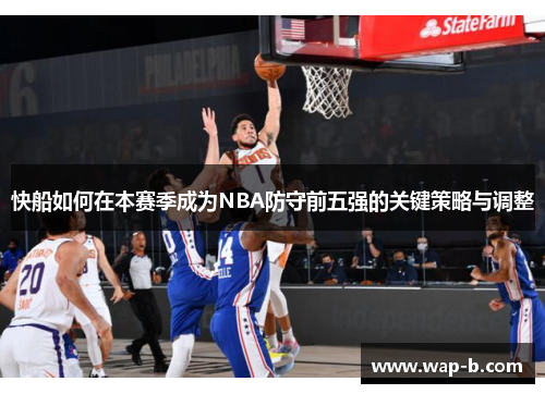 快船如何在本赛季成为NBA防守前五强的关键策略与调整