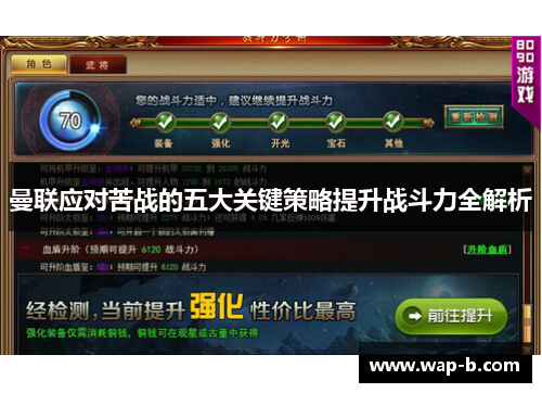 曼联应对苦战的五大关键策略提升战斗力全解析