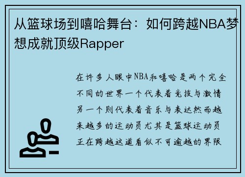 从篮球场到嘻哈舞台：如何跨越NBA梦想成就顶级Rapper
