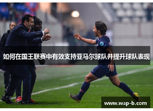 如何在国王联赛中有效支持亚马尔球队并提升球队表现