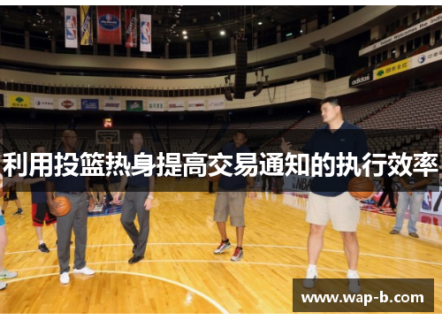 利用投篮热身提高交易通知的执行效率