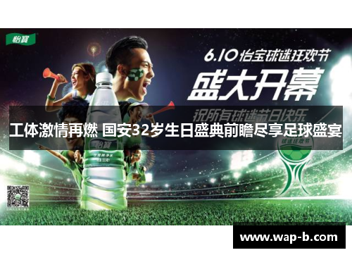 工体激情再燃 国安32岁生日盛典前瞻尽享足球盛宴