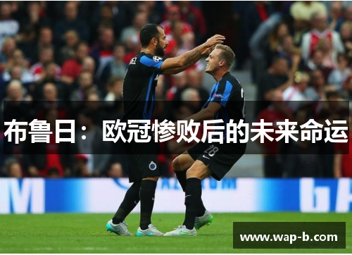 布鲁日:欧冠惨败后的未来命运 布鲁日:欧冠惨败后的未来命运