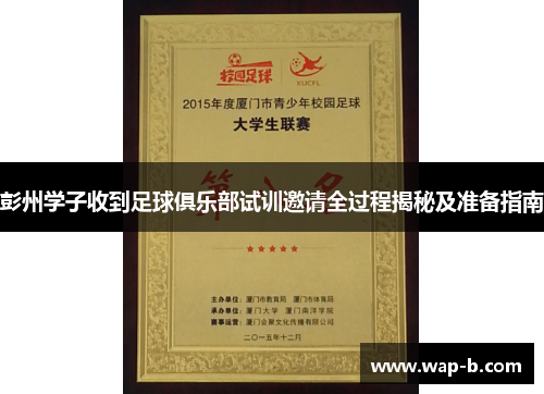 彭州学子收到足球俱乐部试训邀请全过程揭秘及准备指南 彭州学子收到足球俱乐部试训邀请全过程揭秘及准备指南