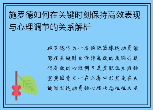 施罗德如何在关键时刻保持高效表现与心理调节的关系解析